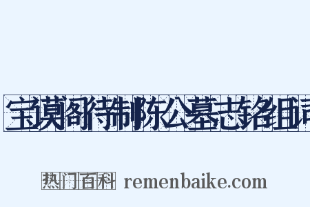 宝谟阁待制陈公墓志铭组词是什么意思的图片